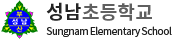 성남초등학교 로고(1)